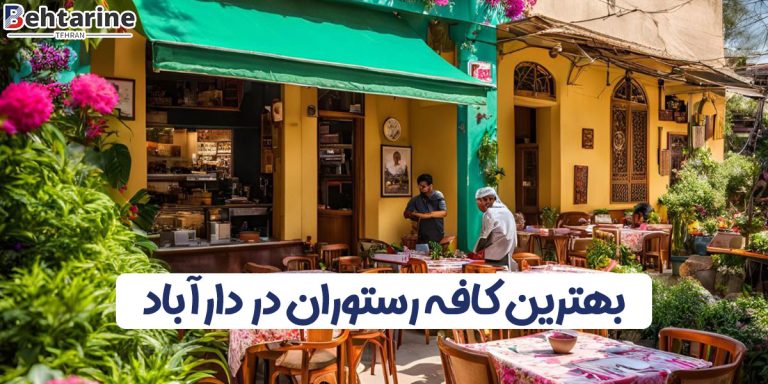 بهترین کافه رستوران در دارآباد