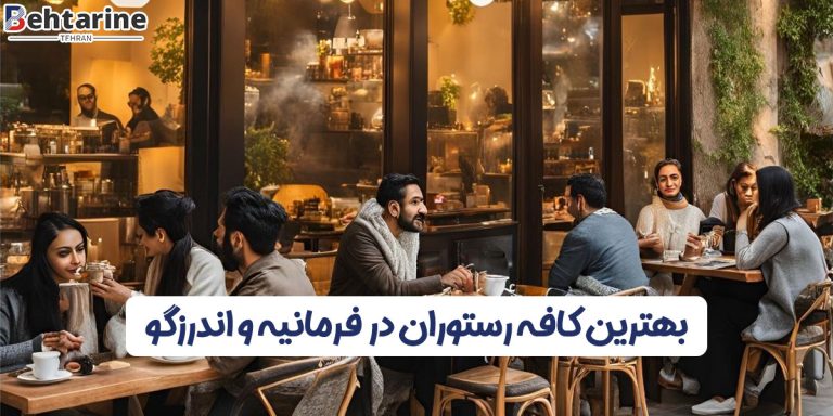 بهترین کافه رستوران در فرمانیه و اندرزگو