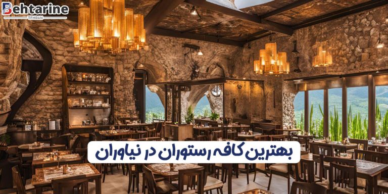 بهترین کافه رستوران در نیاوران