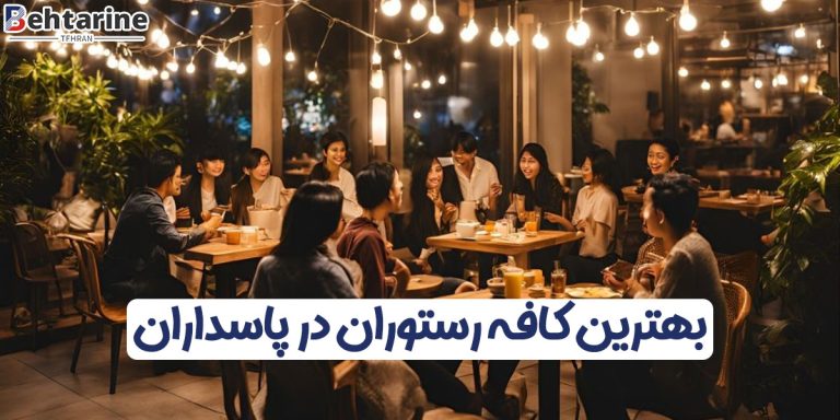 بهترین کافه رستوران در پاسداران