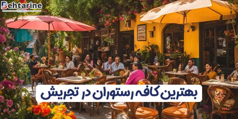 بهترین کافه رستوران در تجریش