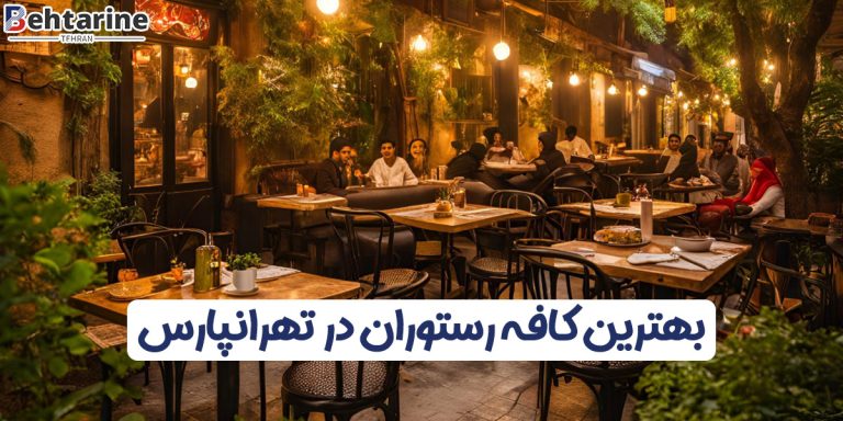 بهترین کافه رستوران در تهرانپارس