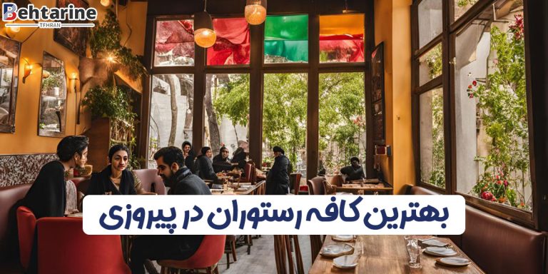 بهترین کافه رستوران در پیروزی