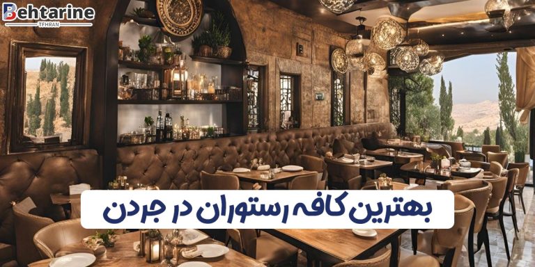 بهترین کافه رستوران در جردن