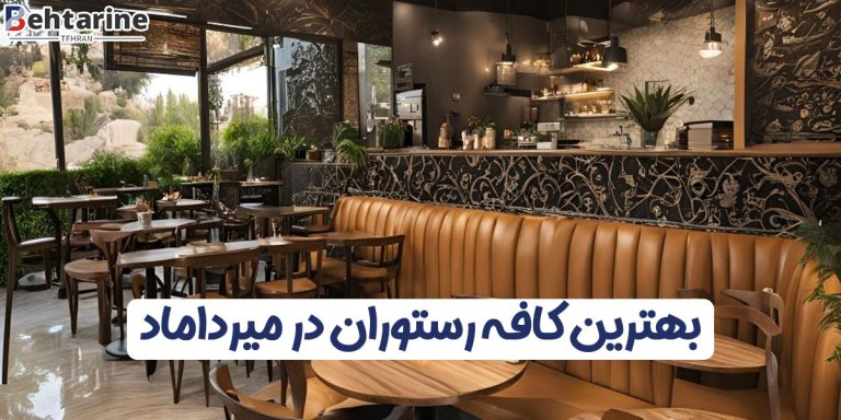 بهترین کافه رستوران در میرداماد