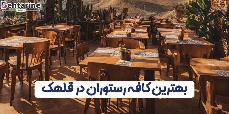 بهترین کافه رستوران در قلهک