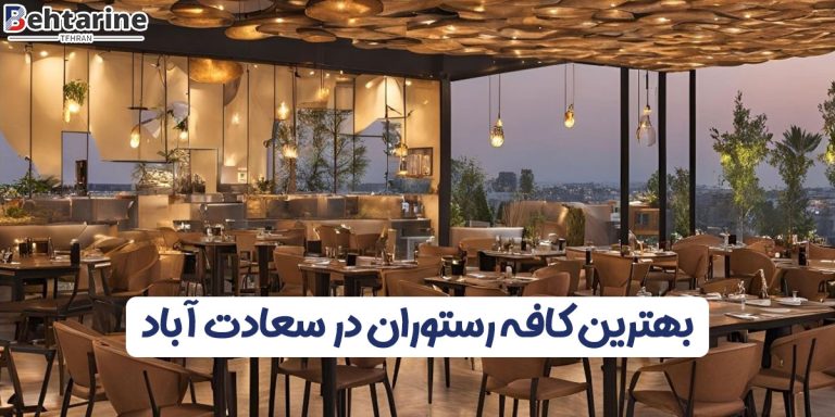 بهترین کافه رستوران در سعادت آباد