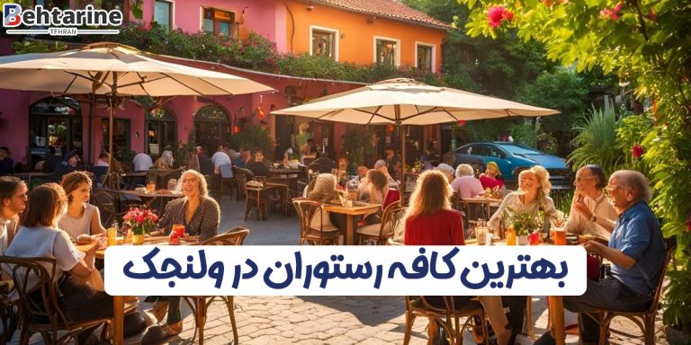 بهترین کافه رستوران در ولنجک