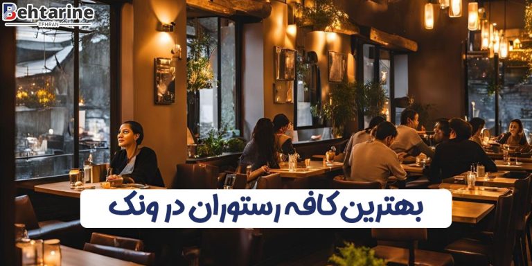 بهترین کافه رستوران در ونک