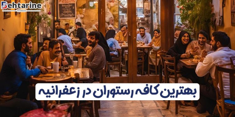 بهترین کافه رستوران در زعفرانیه