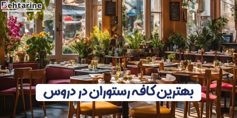 بهترین کافه رستوران در دروس