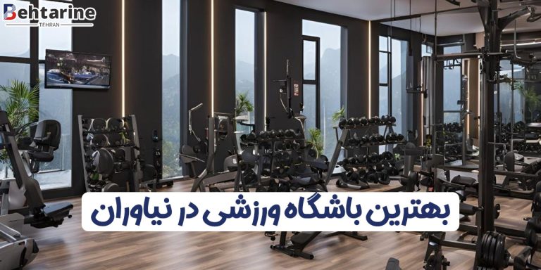 بهترین باشگاه در نیاوران