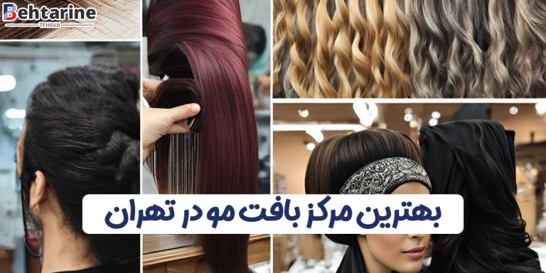 بهترین مرکز بافت مو در تهران