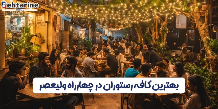 بهترین کافه در چهارراه ولیعصر