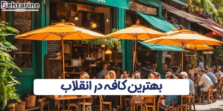 بهترین کافه در انقلاب