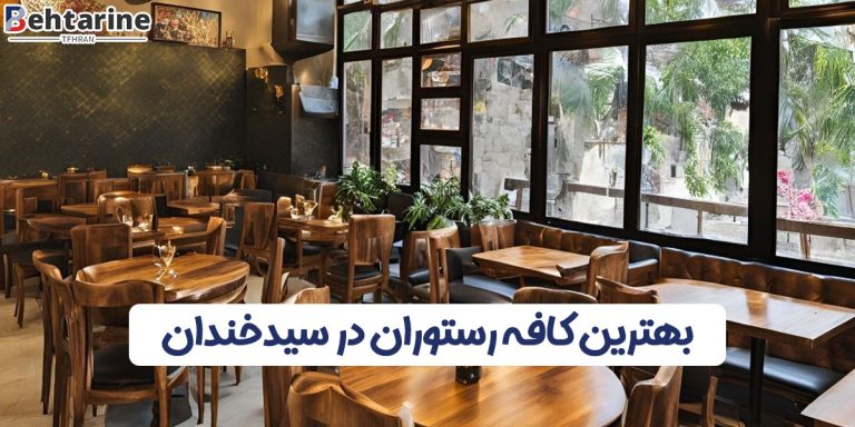 بهترین کافه رستوران در سیدخندان