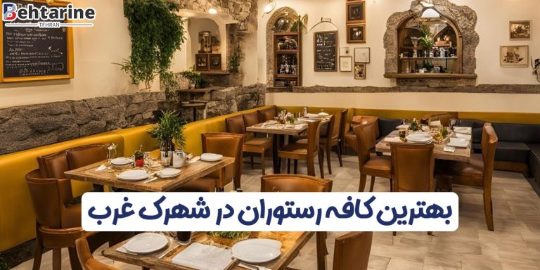 بهترین کافه رستوران در شهرک غرب