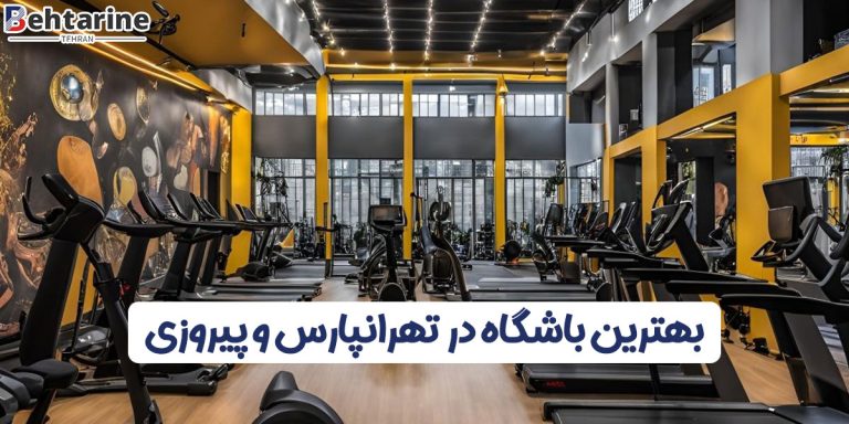 بهترین باشگاه در تهرانپارس و پیروزی