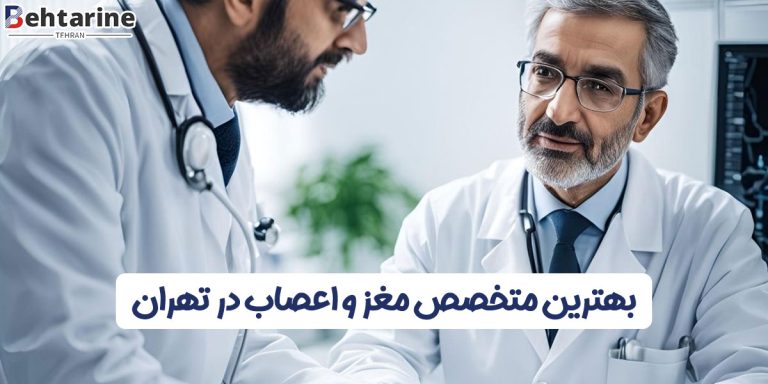 بهترین متخصص مغز و اعصاب در تهران