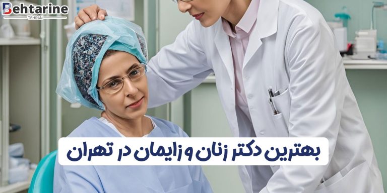 بهترین دکتر زنان و زایمان در تهران