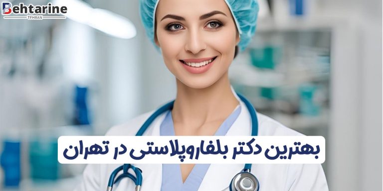 بهترین دکتر بلفاروپلاستی در تهران