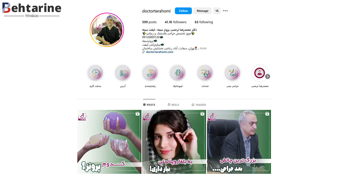 بهترین جراح پروتز سینه در تهران