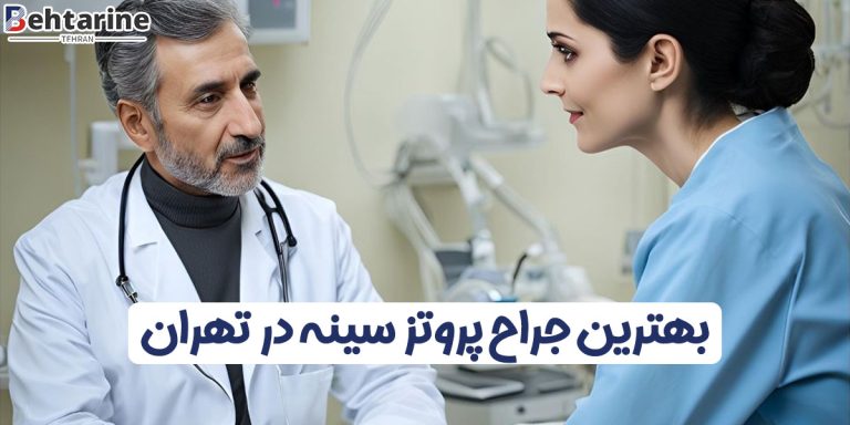بهترین جراح پروتز سینه در تهران