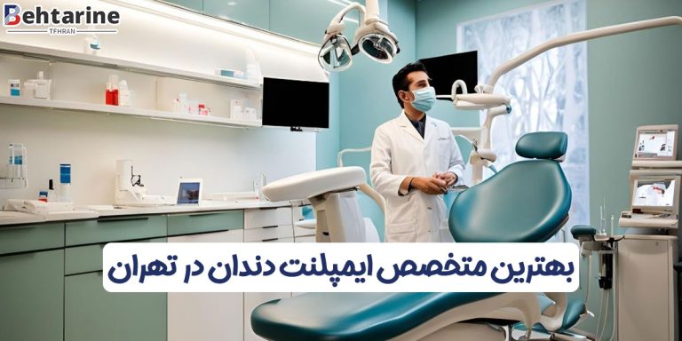 بهترین متخصص ایمپلنت دندان در تهران