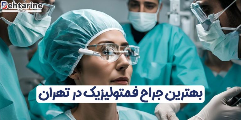 بهترین جراح فمتولیزیک در تهران