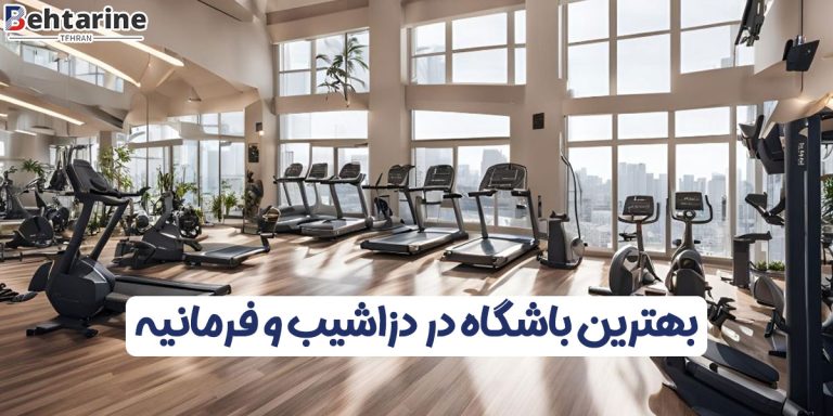 بهترین باشگاه در دزاشیب و فرمانیه