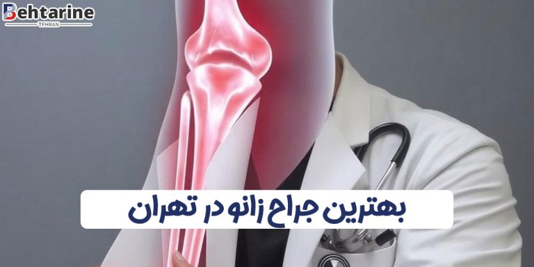 بهترین جراح زانو در تهران