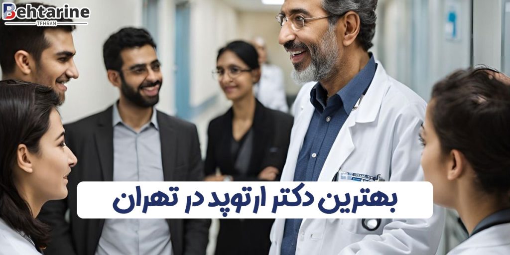 بهترین دکتر ارتوپد در تهران