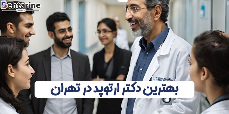 بهترین دکتر ارتوپد در تهران