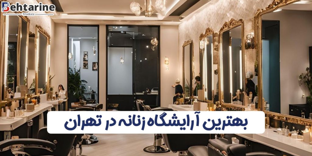 بهترین آرایشگاه زنانه در تهران