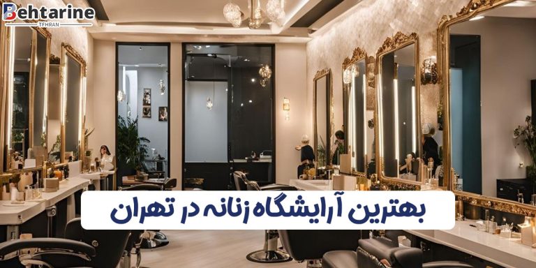 بهترین آرایشگاه زنانه در تهران