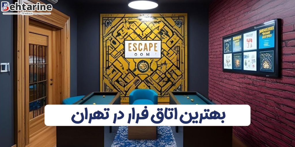 بهترین اتاق فرار تهران