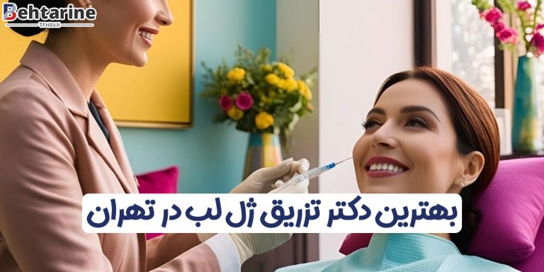 بهترین دکتر تزریق ژل لب در تهران