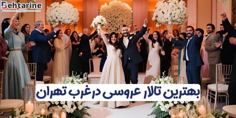 بهترین تالار عروسی غرب تهران