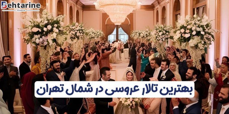 بهترین تالار عروسی شمال تهران