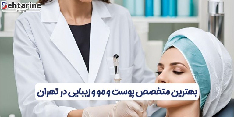 بهترین متخصص پوست و مو و زیبایی در تهران