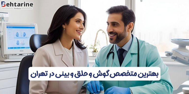 بهترین متخصص گوش و حلق و بینی در تهران