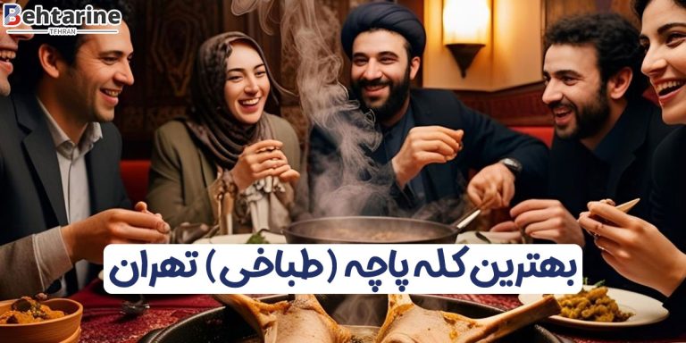 بهترین کله پاچه تهران