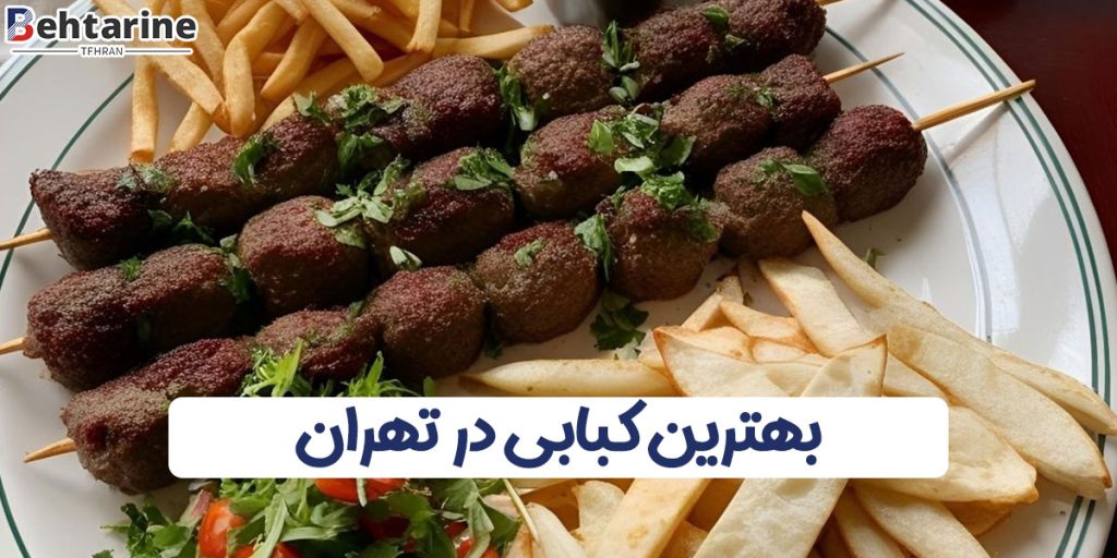 بهترین کبابی تهران