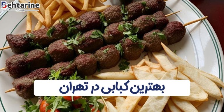 بهترین کبابی تهران
