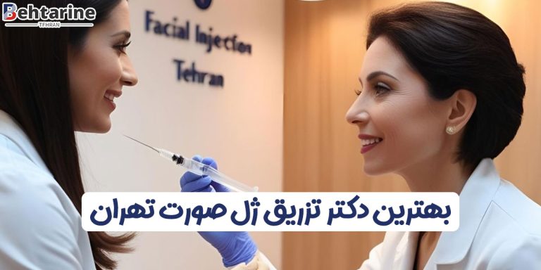 بهترین دکتر تزریق ژل صورت در تهران