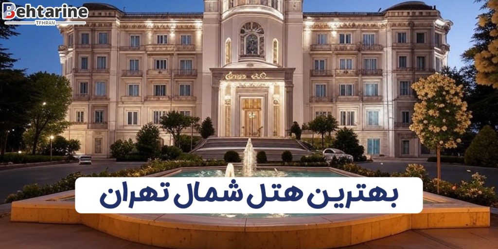 بهترین هتل شمال تهران