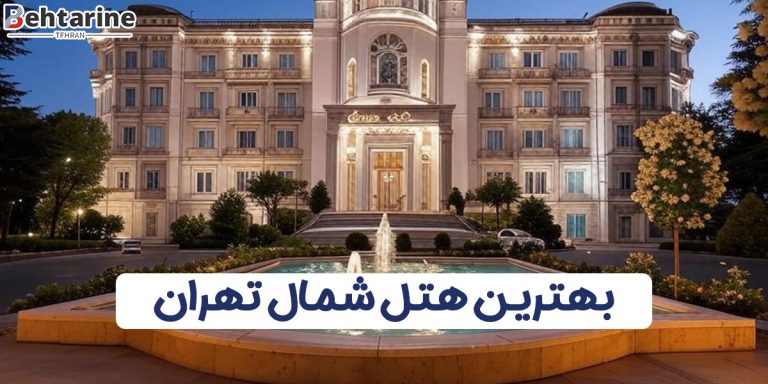 بهترین هتل شمال تهران