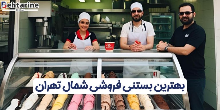 بهترین بستنی فروشی شمال تهران