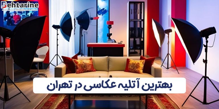 بهترین آتلیه عکاسی در تهران