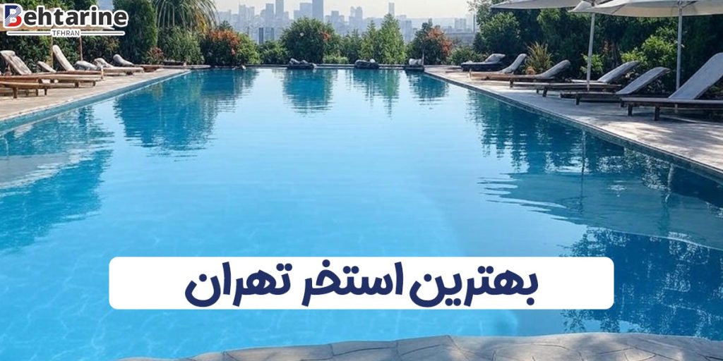 بهترین استخر تهران